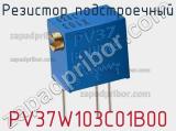 Резистор подстроечный PV37W103C01B00