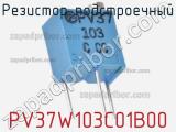 Резистор подстроечный PV37W103C01B00 фотография 2.