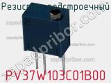 Резистор подстроечный PV37W103C01B00 фотография 3.