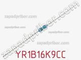 Резистор металлопленочный YR1B16K9CC фотография 2.