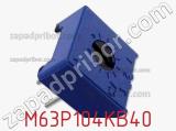 Потенциометр подстроечный M63P104KB40 фотография 2.