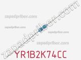 Резистор металлопленочный YR1B2K74CC фотография 3.