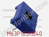 Потенциометр подстроечный M63P103KB40 фотография 2.