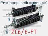 Резистор подстроечный ZC6/6-FT