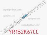 Резистор металлопленочный YR1B2K67CC фотография 2.