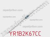 Резистор металлопленочный YR1B2K67CC фотография 3.