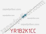 Резистор металлопленочный YR1B2K1CC фотография 2.