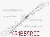 Резистор металлопленочный YR1B59RCC фотография 2.