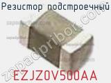 Резистор подстроечный EZJZ0V500AA фотография 2.