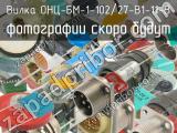 ОНЦ-БМ-1-102/27-В1-11-В 