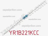 Резистор металлопленочный YR1B221KCC фотография 2.