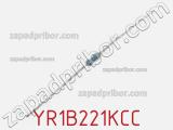 Резистор металлопленочный YR1B221KCC фотография 3.
