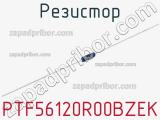 Резистор PTF56120R00BZEK