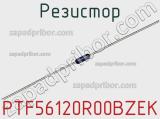 Резистор PTF56120R00BZEK фотография 2.