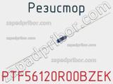 Резистор PTF56120R00BZEK фотография 3.