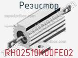Резистор RH02510K00FE02 фотография 3.