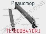 Резистор TE1000B470RJ фотография 2.