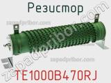 Резистор TE1000B470RJ фотография 3.