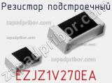Резистор подстроечный EZJZ1V270EA фотография 2.