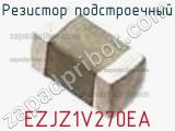 Резистор подстроечный EZJZ1V270EA фотография 3.