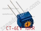 Потенциометр подстроечный CT-6EV 10KR фотография 2.