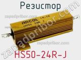 Резистор HS50-24R-J 