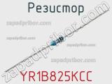 Резистор YR1B825KCC 