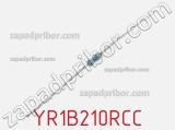 Резистор металлопленочный YR1B210RCC фотография 2.