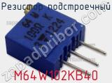 Резистор подстроечный M64W102KB40 фотография 2.