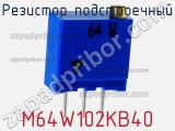 Резистор подстроечный M64W102KB40 фотография 3.