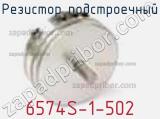 Резистор подстроечный 6574S-1-502 фотография 2.