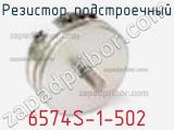 Резистор подстроечный 6574S-1-502 фотография 3.