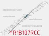 Резистор металлопленочный YR1B107RCC фотография 2.