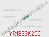 Резистор металлопленочный YR1B33K2CC фотография 2.