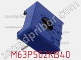 Потенциометр подстроечный M63P502KB40 фотография 2.