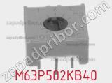 Потенциометр подстроечный M63P502KB40 фотография 3.