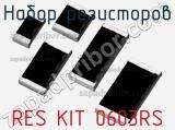 Набор резисторов RES KIT 0603RS фотография 2.