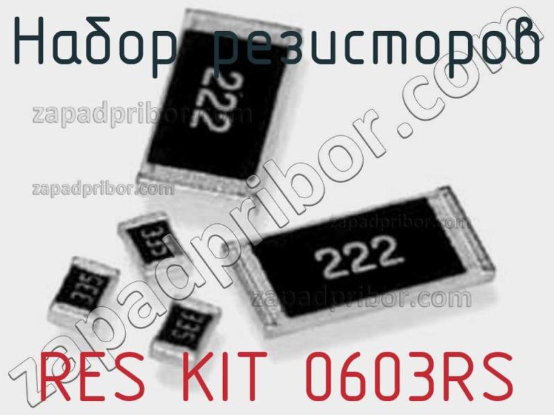 Набор резисторов RES KIT 0603RS фотография 1.