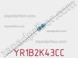 Резистор металлопленочный YR1B2K43CC фотография 2.