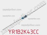 Резистор металлопленочный YR1B2K43CC фотография 3.