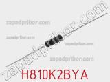 Резистор металлопленочный H810K2BYA фотография 2.