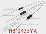 Резистор металлопленочный H810K2BYA фотография 3.