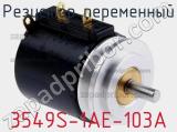 Резистор переменный 3549S-1AE-103A