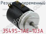 Резистор переменный 3549S-1AE-103A фотография 2.
