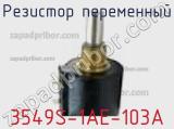 Резистор переменный 3549S-1AE-103A фотография 3.