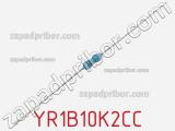 Резистор металлопленочный YR1B10K2CC фотография 2.