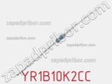 Резистор металлопленочный YR1B10K2CC фотография 3.
