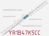 Резистор металлопленочный YR1B47K5CC фотография 2.