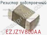 Резистор подстроечный EZJZ1V800AA фотография 2.