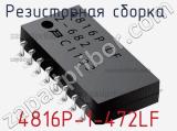 Резисторная сборка  4816P-1-472LF фотография 2.